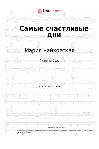 Ноты, аккорды Мария Чайковская, Гуша Катушкин - Самые счастливые дни
