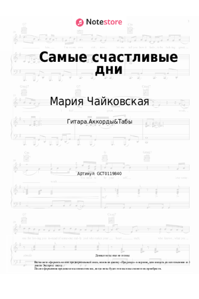 Ноты, аккорды Мария Чайковская, Гуша Катушкин - Самые счастливые дни