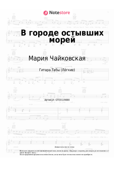 Ноты, аккорды Мария Чайковская - В городе остывших морей
