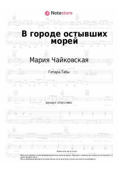 undefined Мария Чайковская - В городе остывших морей