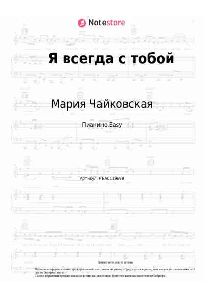 undefined Мария Чайковская - Я всегда с тобой