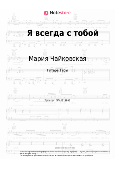 undefined Мария Чайковская - Я всегда с тобой