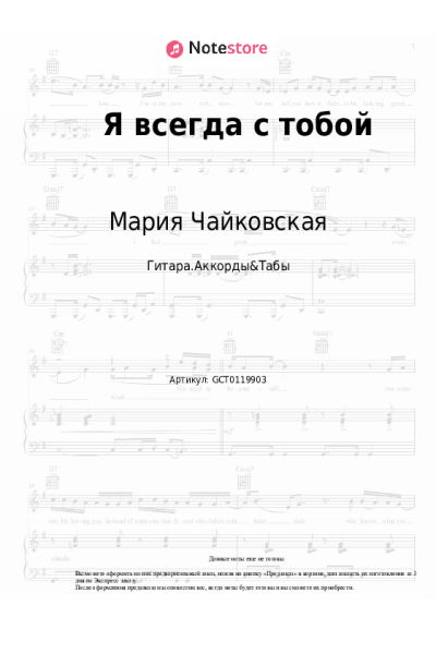 Ноты, аккорды Мария Чайковская - Я всегда с тобой