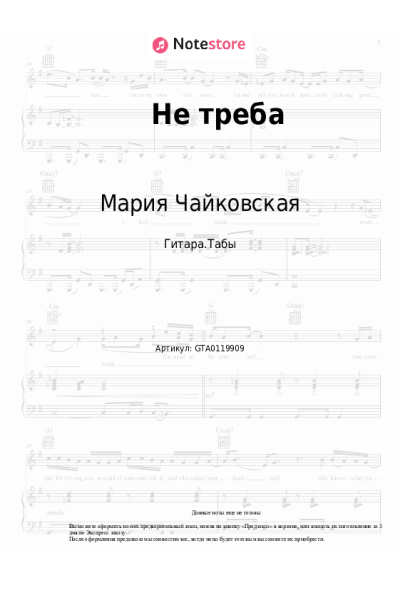 Ноты, аккорды Мария Чайковская - Не треба