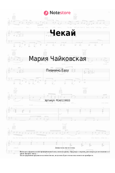 Ноты, аккорды Мария Чайковская, Гуша Катушкин - Чекай
