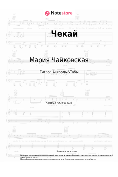 Ноты, аккорды Мария Чайковская, Гуша Катушкин - Чекай