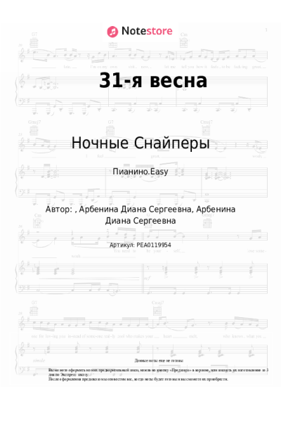 Ноты, аккорды Диана Арбенина, Ночные Снайперы - 31-я весна