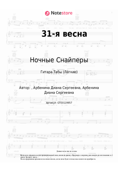 Ноты, аккорды Диана Арбенина, Ночные Снайперы - 31-я весна