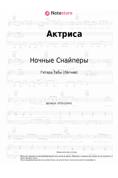 Ноты, аккорды Диана Арбенина, Ночные Снайперы - Актриса