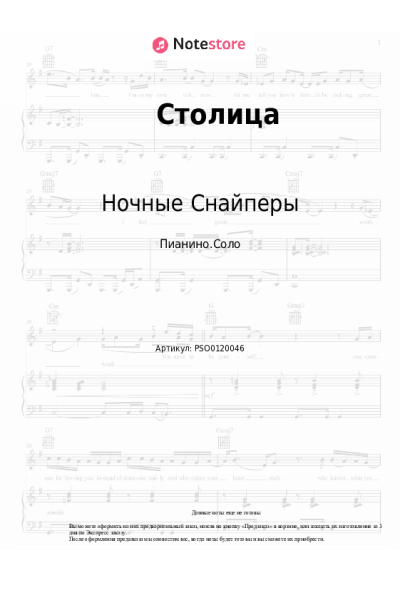 Ноты, аккорды Диана Арбенина, Ночные Снайперы - Столица