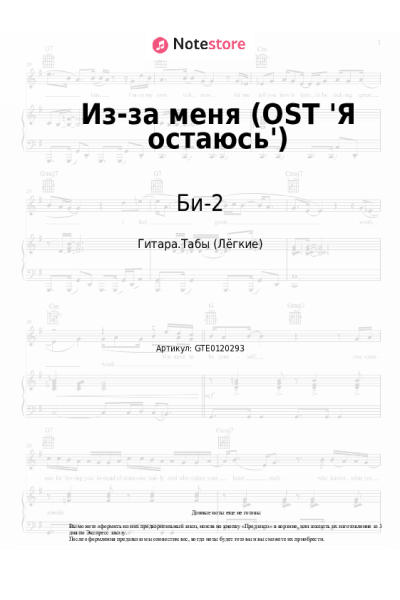 Ноты, аккорды Би-2, Диана Арбенина - Из-за меня (OST 'Я остаюсь')
