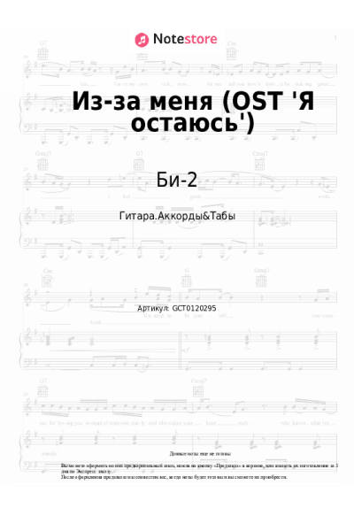 Ноты, аккорды Би-2, Диана Арбенина - Из-за меня (OST 'Я остаюсь')