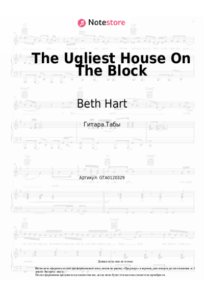 Ноты, аккорды Beth Hart - The Ugliest House On The Block