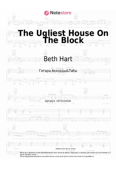 Ноты, аккорды Beth Hart - The Ugliest House On The Block