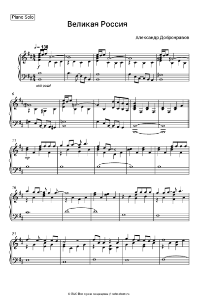 Ноты, аккорды Александр Добронравов - Великая Россия