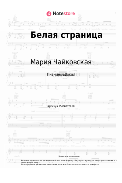 Ноты, аккорды Мария Чайковская - Белая страница