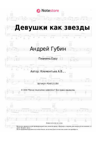 Ноты, аккорды Андрей Губин - Девушки как звезды
