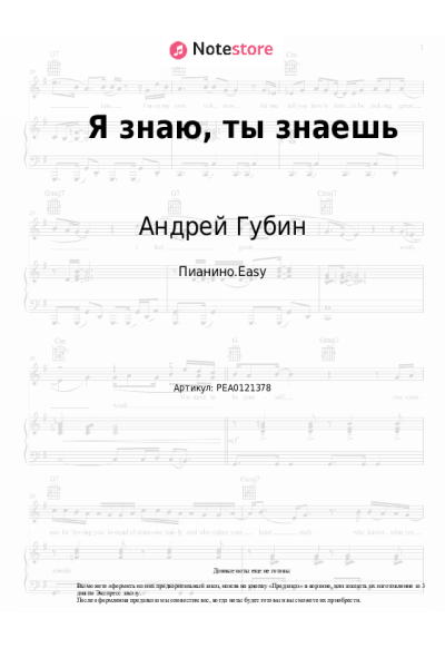 Ноты, аккорды Андрей Губин - Я знаю, ты знаешь