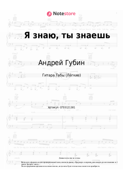 Ноты, аккорды Андрей Губин - Я знаю, ты знаешь