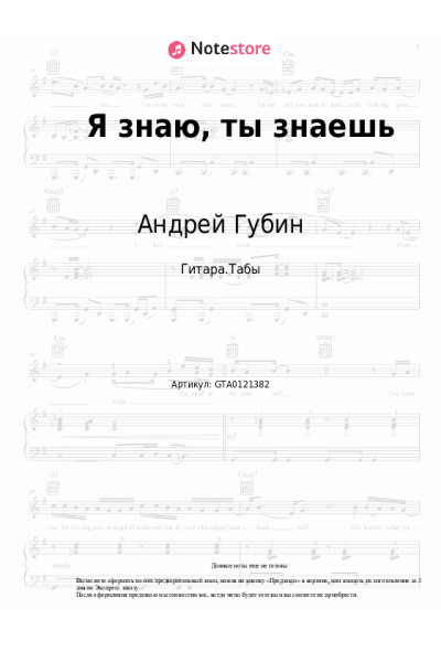 Ноты, аккорды Андрей Губин - Я знаю, ты знаешь