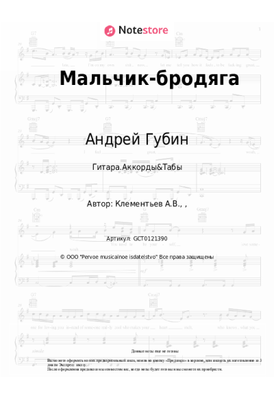 Ноты, аккорды Андрей Губин - Мальчик-бродяга