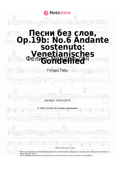 Ноты, аккорды Феликс Мендельсон - Песни без слов, Op.19b: No.6 Andante sostenuto: Venetianisches Gondellied