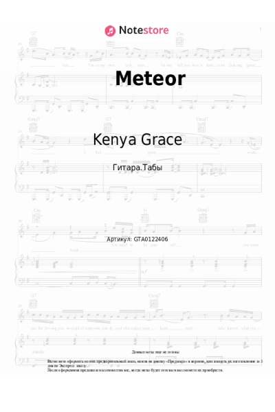 Ноты, аккорды Kenya Grace - Meteor