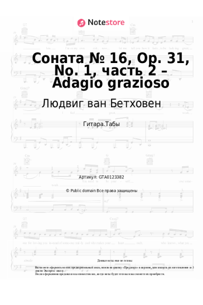 Ноты, аккорды Людвиг ван Бетховен - Соната № 16, Op. 31, No. 1, часть 2 – Adagio grazioso