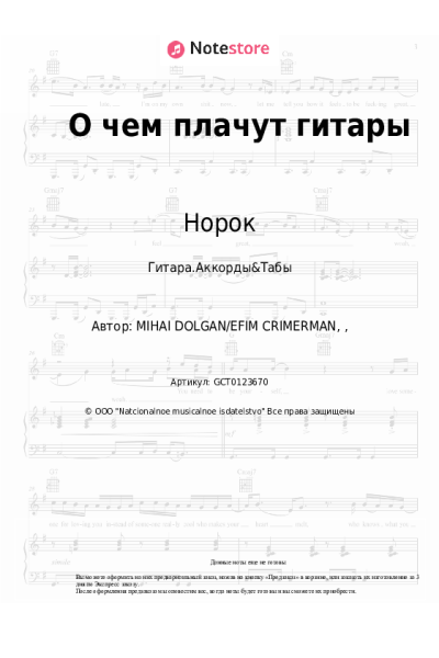 Ноты, аккорды Норок - О чем плачут гитары