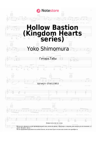 Ноты, аккорды Yoko Shimomura - Hollow Bastion (Kingdom Hearts series)