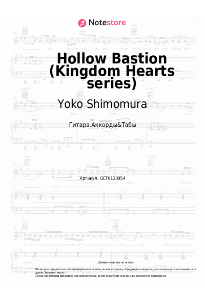 Ноты, аккорды Yoko Shimomura - Hollow Bastion (Kingdom Hearts series)