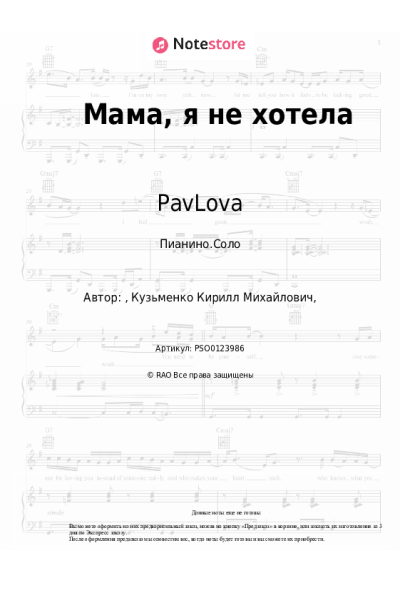 Ноты, аккорды PavLova - Мама, я не хотела