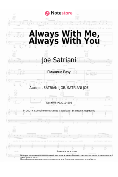 Ноты, аккорды Joe Satriani - Always With Me, Always With You
