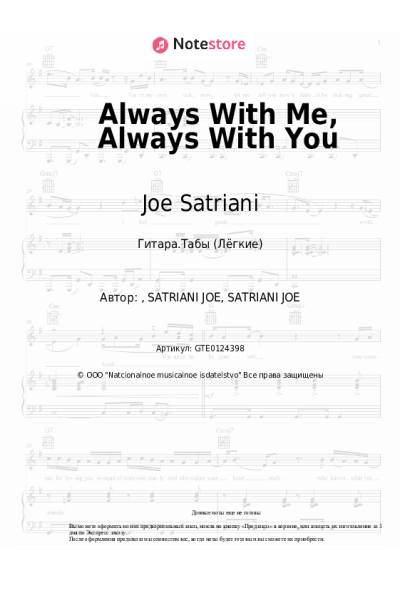 Ноты, аккорды Joe Satriani - Always With Me, Always With You