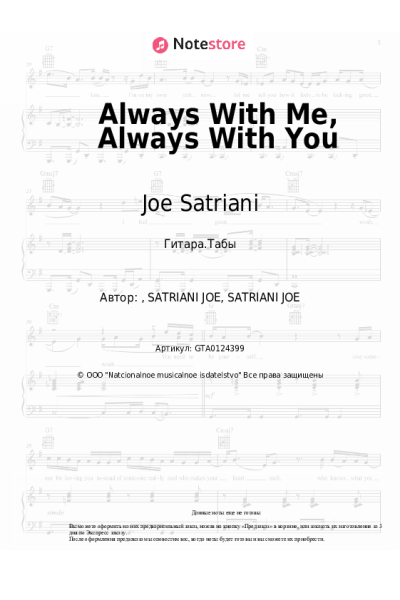 Ноты, аккорды Joe Satriani - Always With Me, Always With You