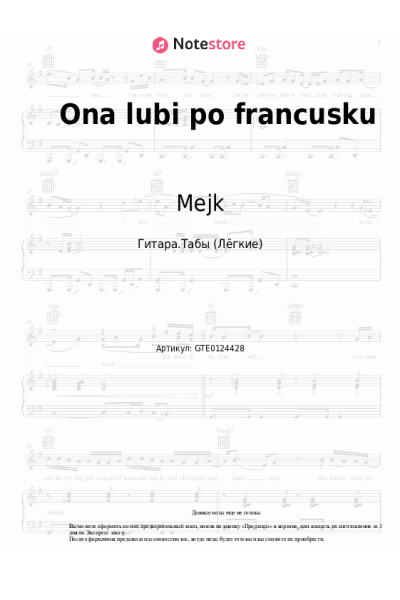 Ноты, аккорды Mejk - Ona lubi po francusku