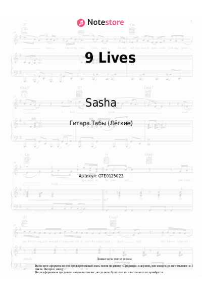 Ноты, аккорды Sasha - 9 Lives