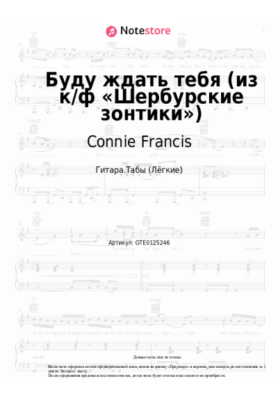 Ноты, аккорды Connie Francis - Буду ждать тебя (из к/ф «Шербурские зонтики»)