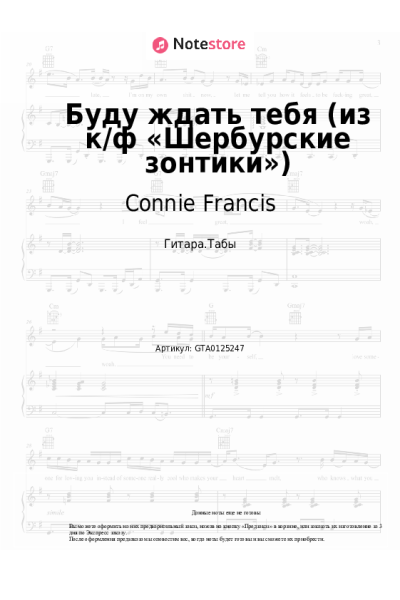 Ноты, аккорды Connie Francis - Буду ждать тебя (из к/ф «Шербурские зонтики»)