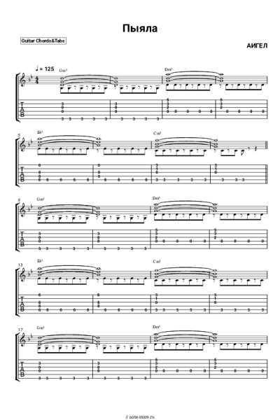 Ноты, аккорды АИГЕЛ - Пыяла