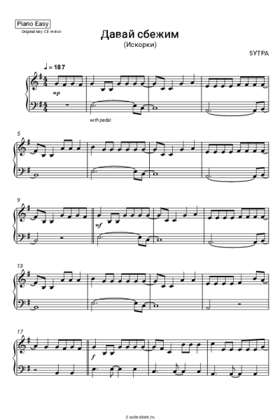 Ноты, аккорды 5УТРА - Давай сбежим (Искорки)