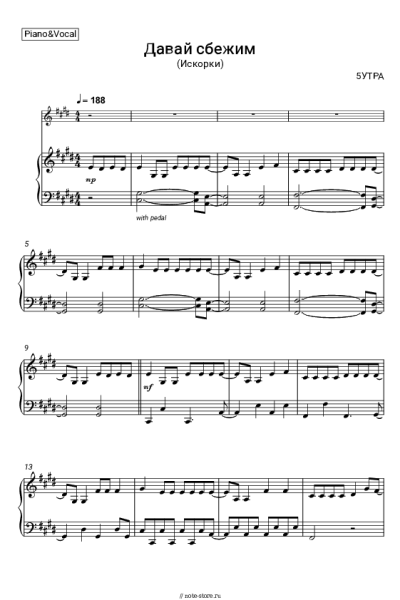 Ноты, аккорды 5УТРА - Давай сбежим (Искорки)