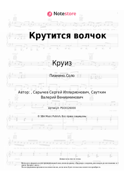 Ноты, аккорды Круиз - Крутится волчок