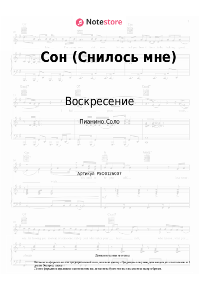 Ноты, аккорды Воскресение - Сон (Снилось мне)