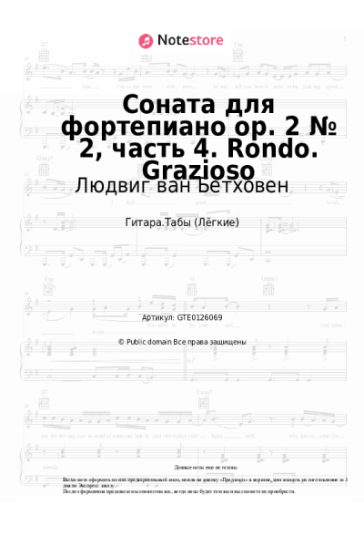 Ноты, аккорды Людвиг ван Бетховен - Соната для фортепиано op. 2 № 2, часть 4. Rondo. Grazioso