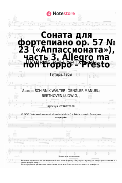 Ноты, аккорды Людвиг ван Бетховен - Соната для фортепиано op. 57 № 23 («Аппассионата»), часть 3. Allegro ma non troppo – Presto