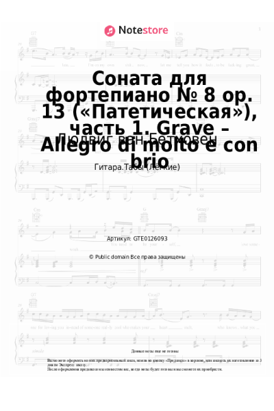 undefined Людвиг ван Бетховен - Соната для фортепиано № 8 op. 13 («Патетическая»), часть 1. Grave – Allegro di molto e con brio