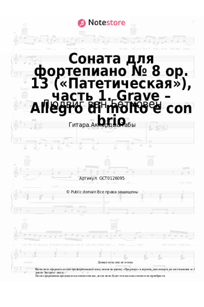 undefined Людвиг ван Бетховен - Соната для фортепиано № 8 op. 13 («Патетическая»), часть 1. Grave – Allegro di molto e con brio