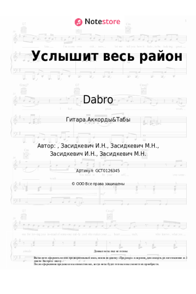 Ноты, аккорды Dabro - Услышит весь район