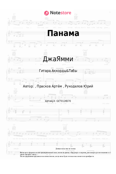 Ноты, аккорды ДжаЯмми - Панама